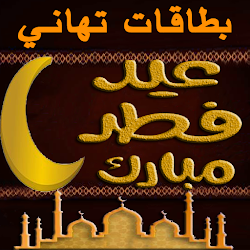 بطاقات تهاني عيد الفطر 2025