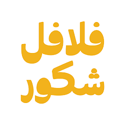 Falafel Shkor | فلافل شكور