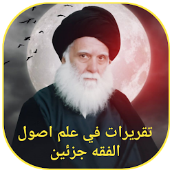 تقريرات علم اصول الفقه جزئين