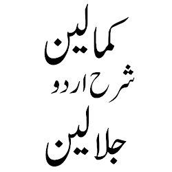 Kamalain کمالین شرح جلالین