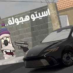 لعبة أسيتو هجولة