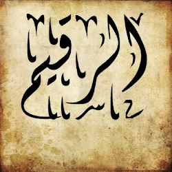 الرقيم القرأني