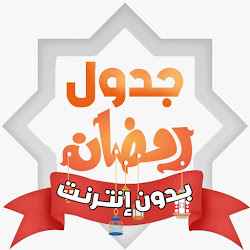 جدول رمضان الإلكتروني بدون نت