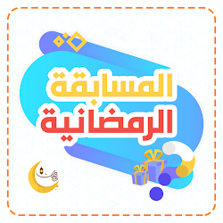 لعبة مسابقة رمضان 2021