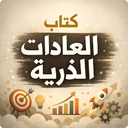 كتاب العادات الذرية