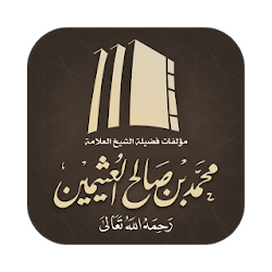 مؤلفات الشيخ ابن عثيمين