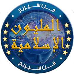 مسابقة من سيربح المليون الاسلامية 2018