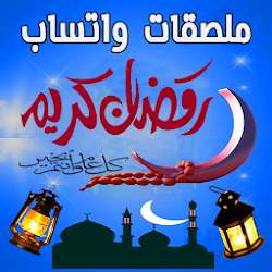 تحميل ملصقات تهاني وتبريكات كل مناسبة Wastickerapps Free Apk لـ Android