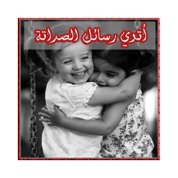 حكم عن الصداقة رسائل احلى صحاب