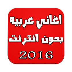 ØªØ­Ù…ÙŠÙ„ Ø§ØºØ§Ù†ÙŠ Ø¹Ø±Ø¨ÙŠÙ‡ Ø¨Ø¯ÙˆÙ† Ø§Ù†ØªØ±Ù†Øª 2016 Free Apk Ù„Ù„Ø§Ù†Ø¯Ø±ÙˆÙŠØ¯