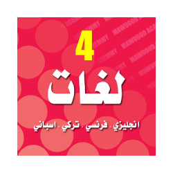 تعلم اللغات اشهر4 لغات