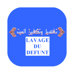 تغسيل وتكفين الميت