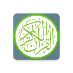 القرآن الكريم برواية حفص عن عاصم