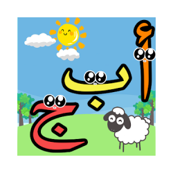 تعليم اللغة العربية للاطفال الحروف والارقام