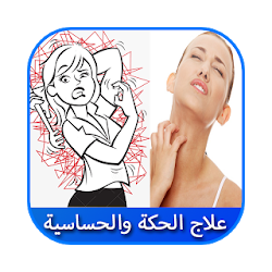 أفضل 10 علاجات لعلاج الحكة و حساسية الجلد