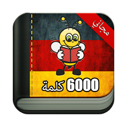 تعلم اللغة الألمانية 6000 كلمة