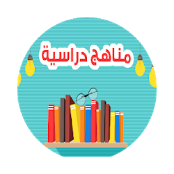 كتب تعليمية-مناهج دراسية-ملخصات كتب-امتحانات