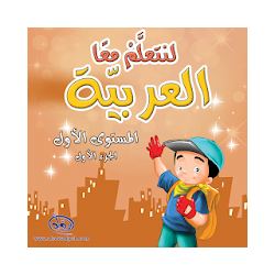 لنتعلم معا العربية المستوى الاول الجزء الاول