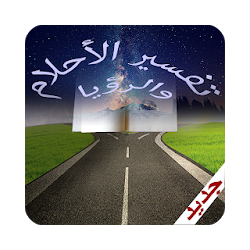 تفسير الاحلام الجديد بدون انترنت