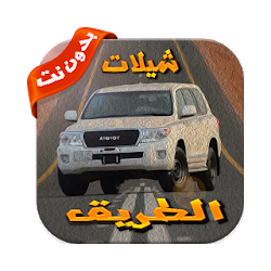 شيلات الطريق بدون نت ٢٠١٧