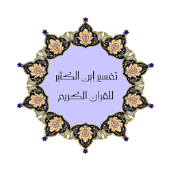 تفسير القران لإبن كثير كاملا