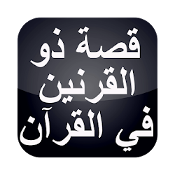 قصص القرآن  قصة ذو القرنين بدون نت