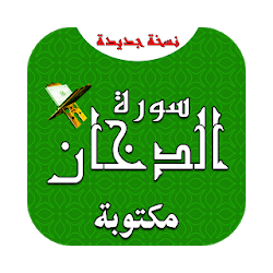 مكتوبة سورة الدخان سورة الدخان