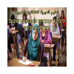 تعليم العبرية للمبتدئين