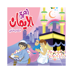 زهرة الإيمان 2