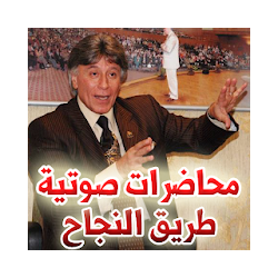 محاضرات ابراهيم الفقي - صوتية - الطريق إلي النجاح