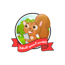 التفسير المصور للاطفال 4