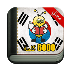 تعلم اللغة كورية 6000 كلمة
