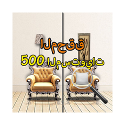 العثور على الفرق - المحقق 500 المستويات
