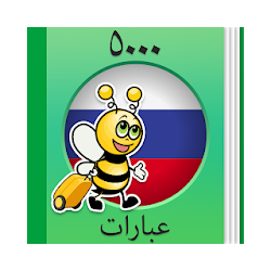 تعلم الروسية - 5000 عبارة