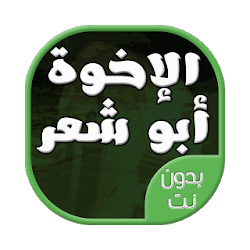 اناشيد وحفلات الاخوة ابو شعر بدون نت