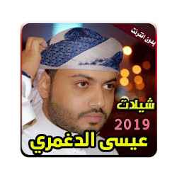 شيلات عيسى الدغمري بدون انترنت