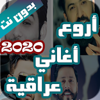 اغاني عراقيه 2021