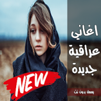 تحميل اغاني عراقية جديدة 2020 بدون نت Free Apk للاندرويد