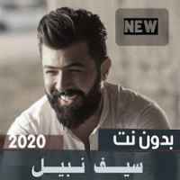 تحميل اغاني سيف نبيل 2020 بدون نت احلى الاغاني العراقية Apk