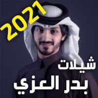 العزي شيلات 2021 بدر Before you