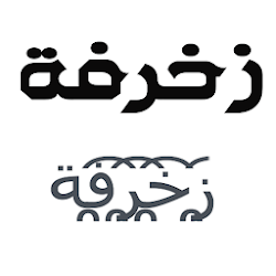 تحميل زخرفة الكتابة بكل انواع الخطوط العربية و على الصور Apk