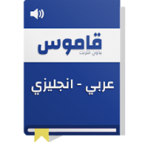 تحميل قاموس عربي انجليزي بدون انترنت مجاني Apk