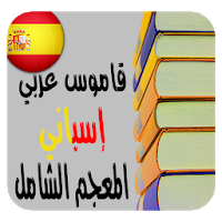 كاشف يزعج انحدار  تحميل ترجمة وشرح الكلمات المعجم الشامل قاموس إسباني-عربي APK