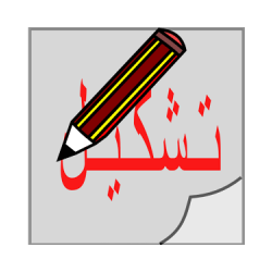 تشكيل النصوص المحررالعربي