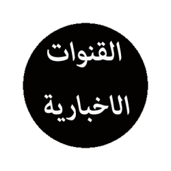 القنوات الاخبارية والرياضية