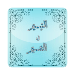 التيسير في التفسير