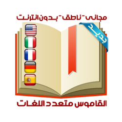 القاموس المتعدد اللغات الناطق
