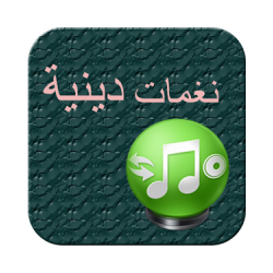 أناشيد ونغمات دينية