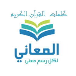 معاني كلمات القرآن الكريم