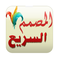 المصمم السريع Fast designer